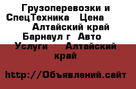 Грузоперевозки и СпецТехника › Цена ­ 1 100 - Алтайский край, Барнаул г. Авто » Услуги   . Алтайский край